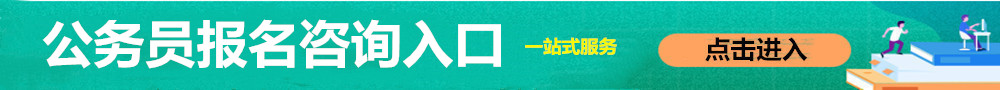 公務(wù)員報(bào)名入口