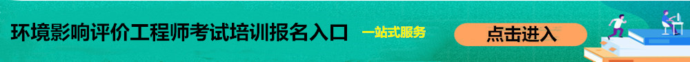 環境影響評價工程師報名入口