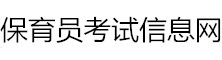 全國(guó)保育員考試網(wǎng)