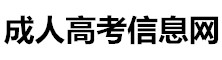 成人高考信息網