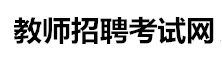 教師招聘網