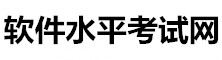 軟件水平考試信息網