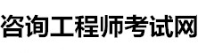 咨詢(xún)工程師網(wǎng)