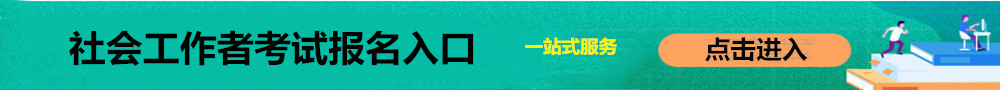社會工作者報名入口