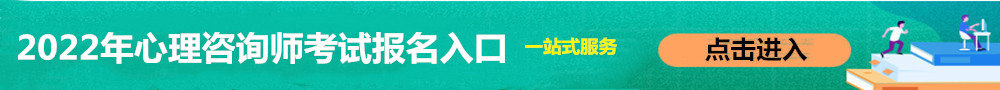 心理咨詢師報(bào)名入口