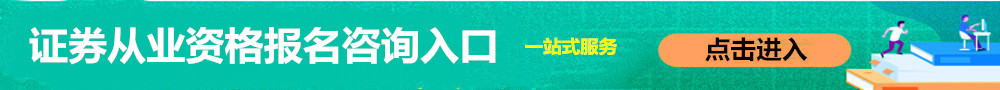 證券從業資格報名入口