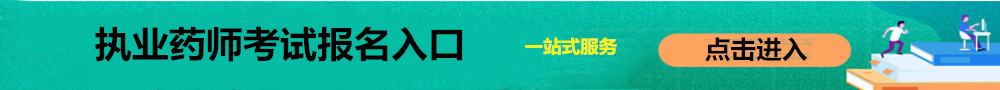 執業藥師報名入口