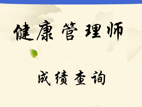 健康管理師成績(jī)查詢