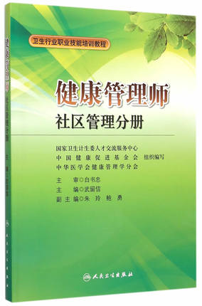 <a href='http://m.91818com.com' target='_blank'><u>健康管理師</u></a>教材：社區管理分冊 