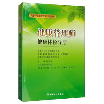 <a href='http://m.91818com.com' target='_blank'><u>健康管理師</u></a>教材: 健康體檢分冊