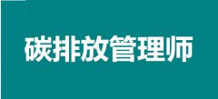 河北省2022年職業新貴碳排放管理師考試報名官網入口，我可以報名嗎？