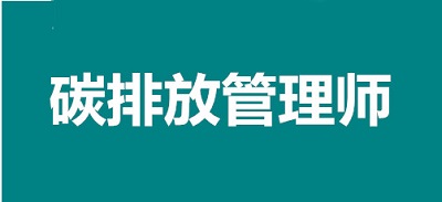 2022年湖南省碳排放管理師考試報考網(wǎng)址
