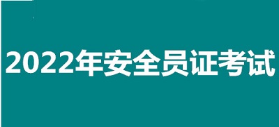 2022年忻州市全國安全員證考試怎么報名、考試時間、報名官方入口1