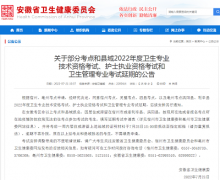 安徽省2022年度部分考點和縣域衛生專業技術資格考試延期舉行公告