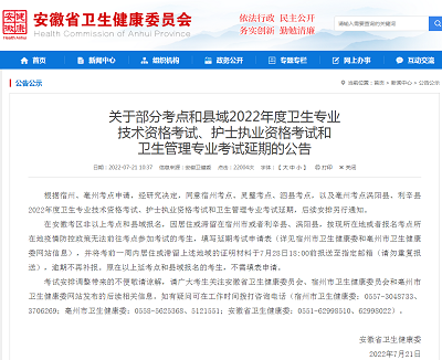 安徽省2022年度部分考點和縣域衛生專業技術資格考試延期舉行公告
