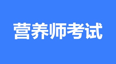 2023年內蒙古營養師報名時間