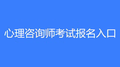 2023年心理咨詢師考試時間，普通人怎么考心理學證書