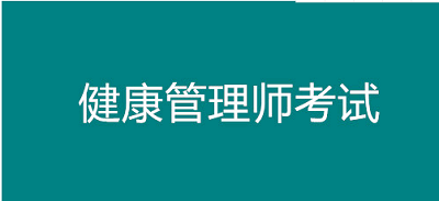 2023年安徽省<a href='http://m.91818com.com' target='_blank'><u>健康管理師考試</u></a>時間公布
