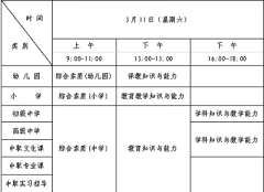 遼寧省2023年上半年教師資格考試(筆試)時(shí)間及科目安排(3月11日)
