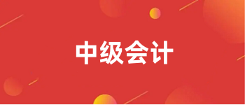 2024年中級會計報名入口網址