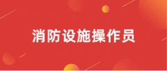 全國(guó)2024年消防設(shè)施操作員報(bào)名入口網(wǎng)址