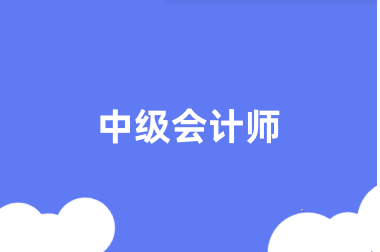 全國<a href='http://m.91818com.com/zjkj/' target='_blank'><u>中級會計師</u></a>考試2024年報名入口