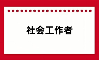 2024年社會工作者考試報名入口網(wǎng)址