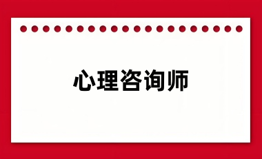 心理咨詢師證書(shū)2024全年報(bào)名時(shí)間具體時(shí)間