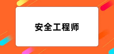 2024年全國(guó)安全工程師報(bào)名官網(wǎng)登錄入口