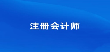 全國2024年cpa報名入口網址