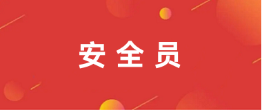 2024全國安全員報考網站入口