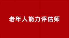 全國(guó)老年人能力評(píng)估師報(bào)名時(shí)間2025報(bào)名入口