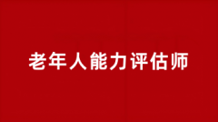 全國老年人能力評估師報(bào)考時(shí)間2025年報(bào)名及考試時(shí)間