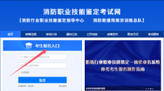 2025年消防設施操作員報名官網登錄入口:https://xfhyjd.119.gov.cn