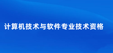 2025年全國各省軟考報名入口及官網(wǎng)網(wǎng)址匯總表