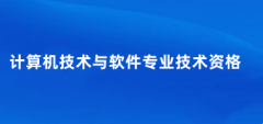 計算機軟件水平考試報名時間2025年官網入口